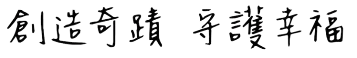 創造奇蹟 守護幸福