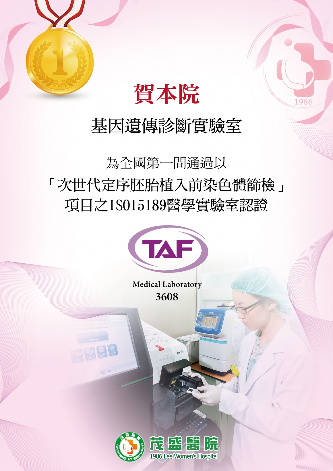 實驗室獲TAF認證_工作區域 1 茂盛醫院基因遺傳診斷實驗室為全國第一間以「次世代定序胚胎植入前染色體篩檢」項目之ISO15189醫學實驗室 獲得財團法人全國認證基金會(TAF)認證證書!