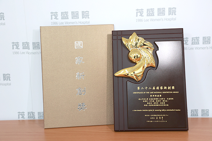茂盛醫院攜手中興大學成功研發全球首創「非侵入式胚胎粒線體檢測平台」 榮獲第22屆國家新創獎肯定2