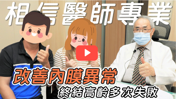 【好孕分享】遇見專業終結高齡多次失敗 選出好胚胎並解決內膜異常問題