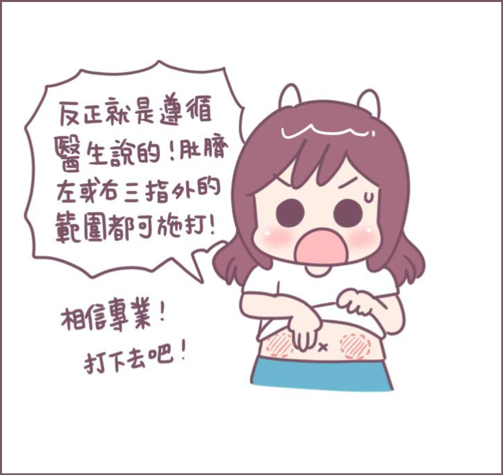 施打排卵針過程分享-6/不死兔圖文授權 施打排卵針過程分享-6/不死兔圖文授權