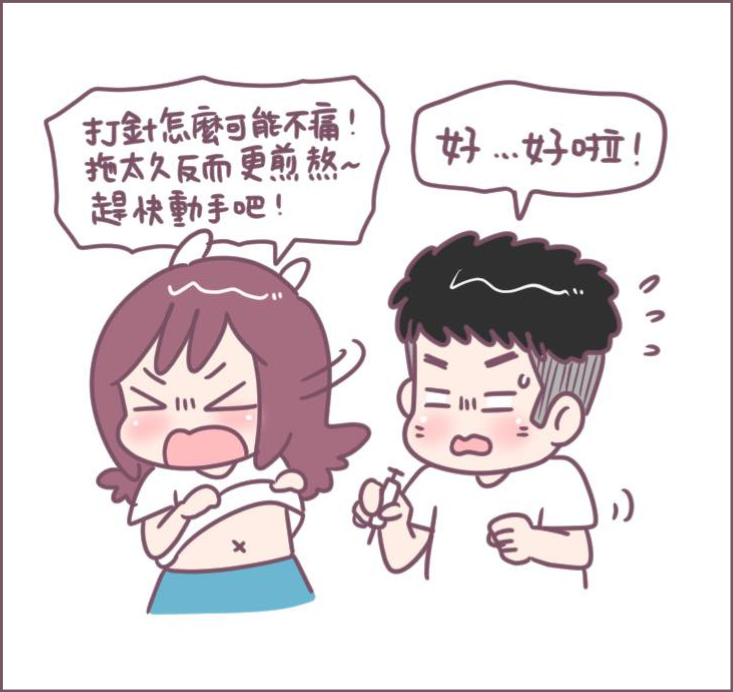 施打排卵針過程分享-8/不死兔圖文授權 施打排卵針過程分享-8/不死兔圖文授權