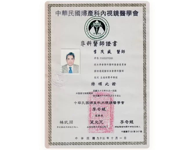 中華民國婦產科內視鏡醫學會 專科醫師證書