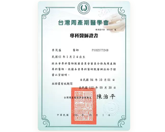 台灣周產期醫學會 專科醫師證書