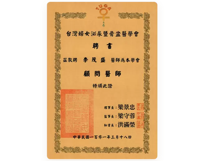 台灣婦女泌尿暨骨盆醫學會 顧問醫師聘書