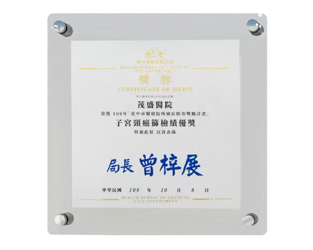 子宮頸癌篩檢績優獎牌