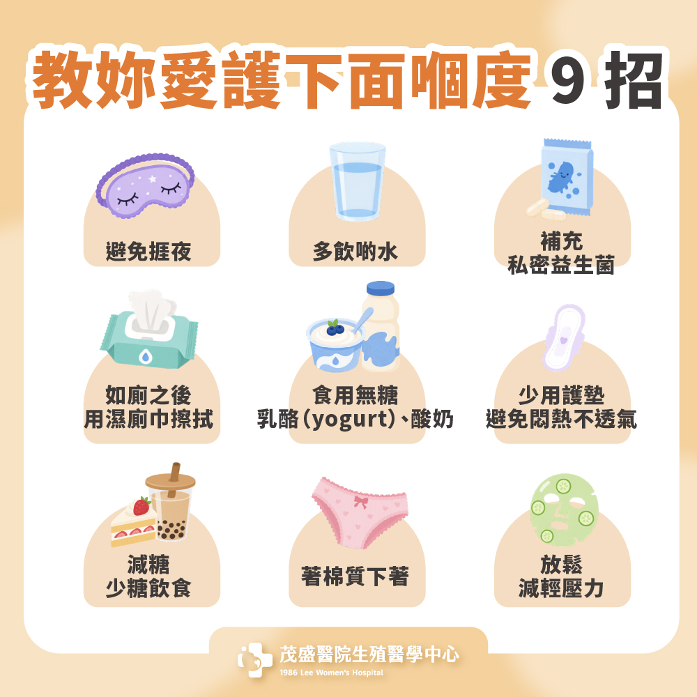 教妳愛護下面嗰度 9 招：預防陰道炎