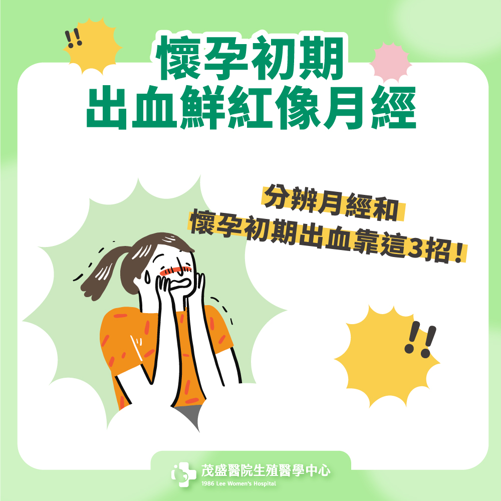 懷孕初期出血鮮紅像月經